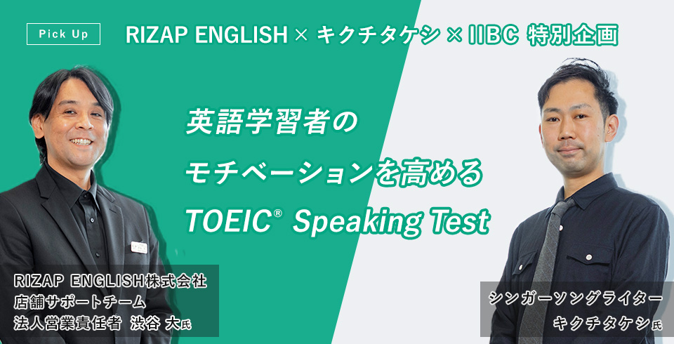 英語学習者のモチベーションを高める TOEIC Speaking Test