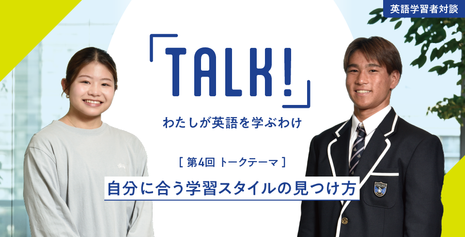 TALK！ わたしが英語を学ぶわけ 「自分に合う学習スタイルの見つけ方」