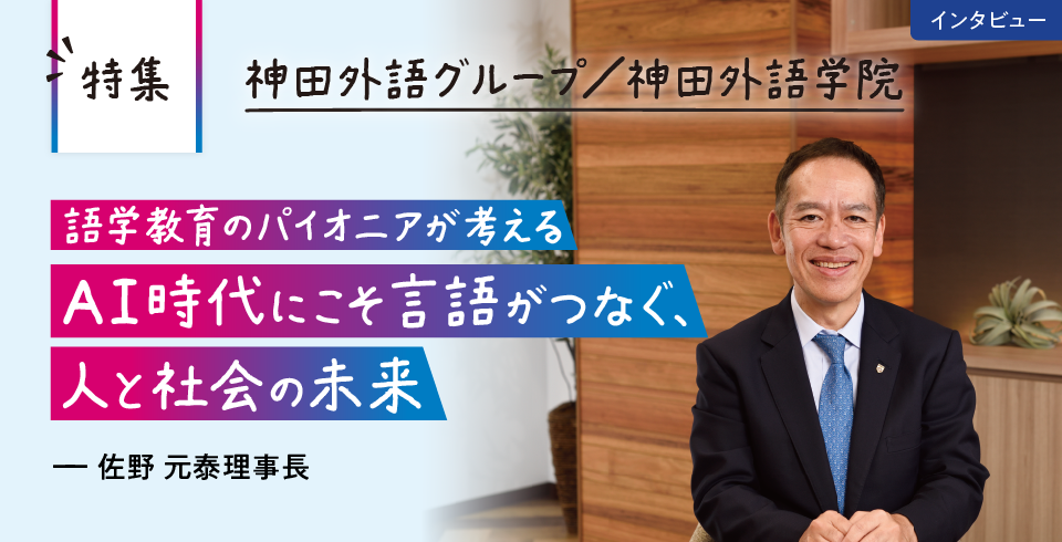 神田外語グループ／神田外語学院 語学教育のパイオニアが考える AI時代にこそ言語がつなぐ、人と社会の未来