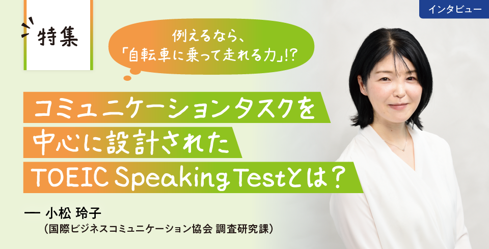 例えるなら、「自転車に乗って走れる力」?!コミュニケーションタスクを中心に設計されたTOEIC Speaking Testとは？