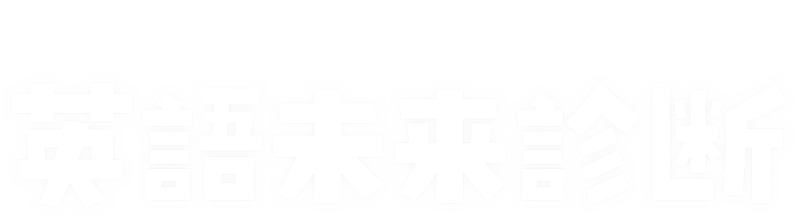 TOEIC x QuizKnock 英語未来診断