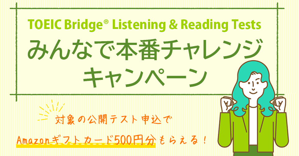 TOEIC Bridge L&R みんなで本番チャレンジキャンペーン