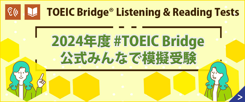 #TOEIC Bridge公式みんなで模擬受験