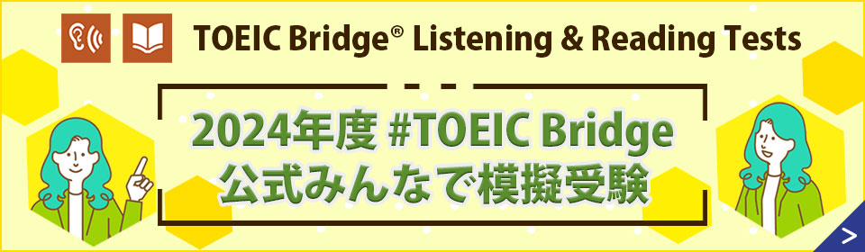 #TOEIC Bridge公式みんなで模擬受験