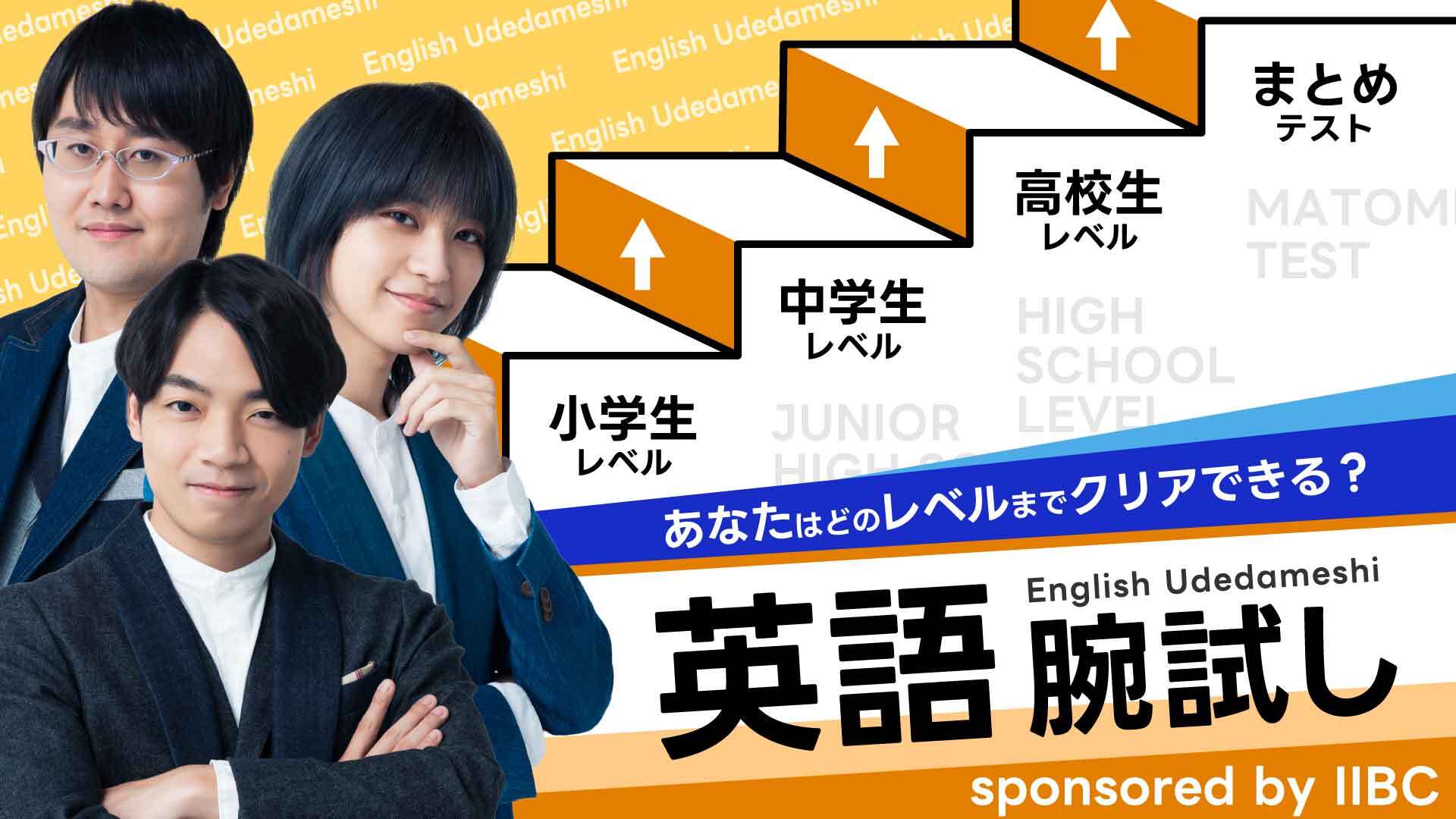 英語腕試し