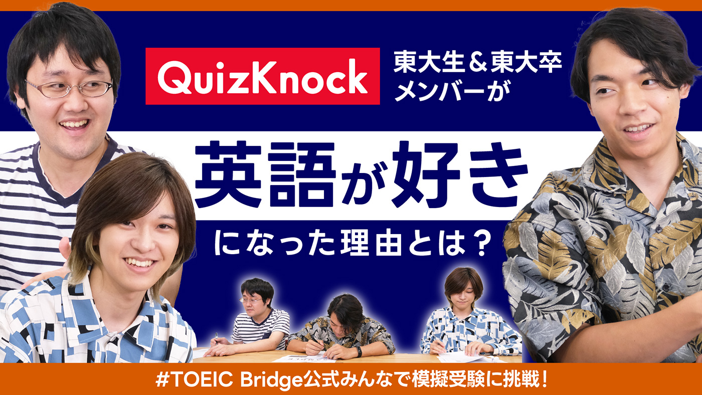 QuizKnock 東大生＆東大卒メンバーが英語好きになった理由とは？ #TOEIC Bridge公式みんなで模擬受験に挑戦！