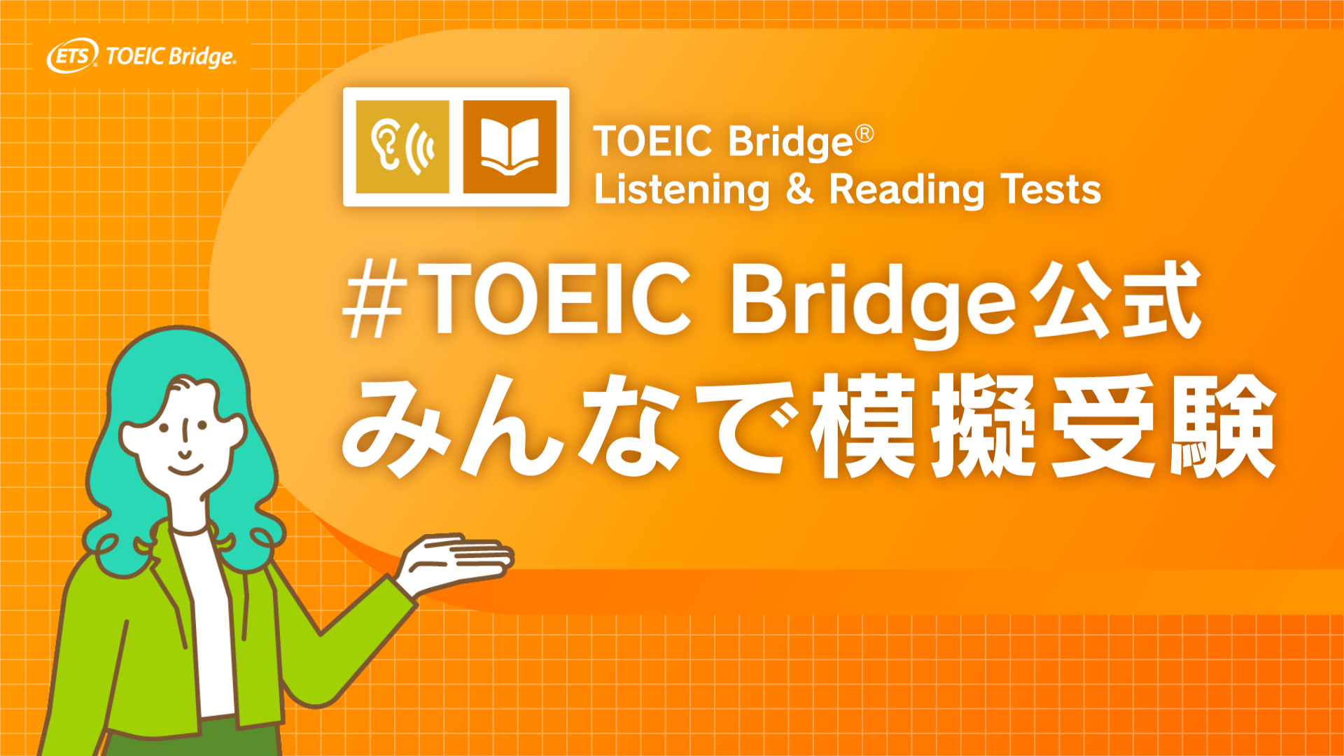 #TOEIC Bridge 公式みんなで模擬受験