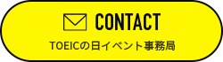 CONTACT TOEICの日イベント事務局