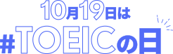 10月19日は#TOEICの日