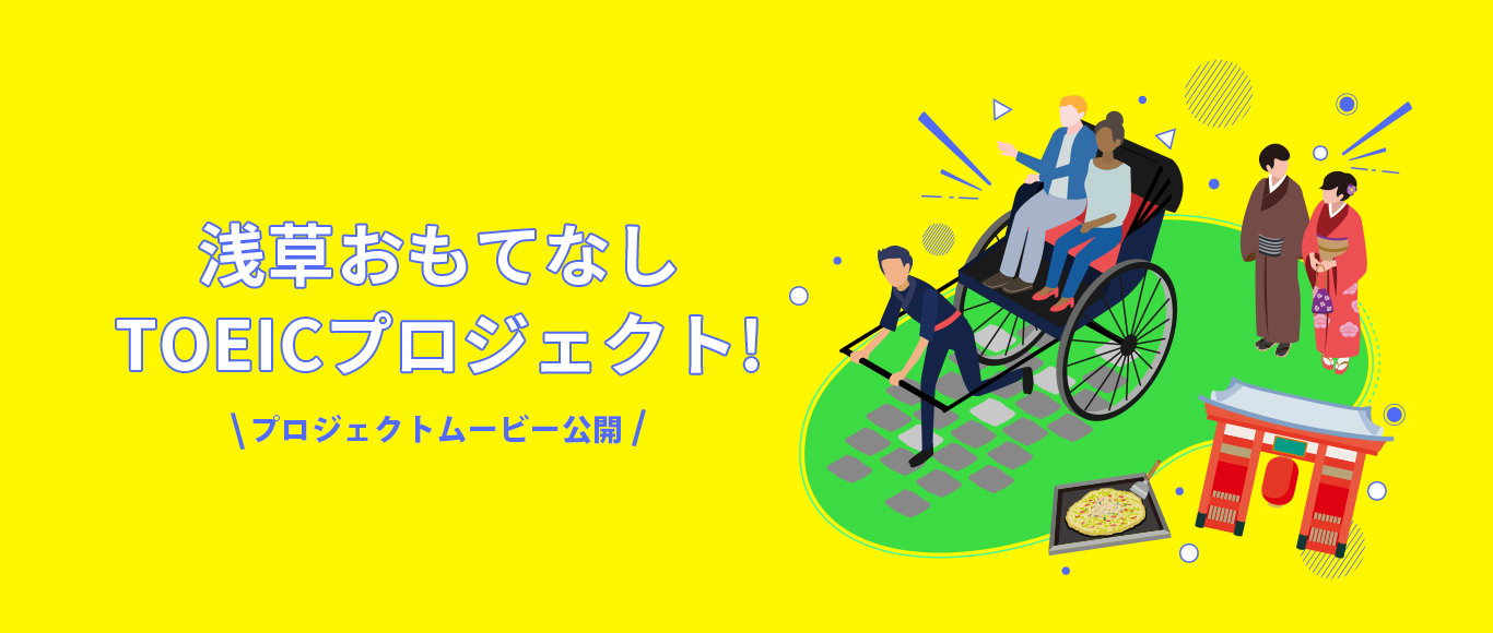 浅草おもてなしTOEICプロジェクト！プロジェクトムービー公開