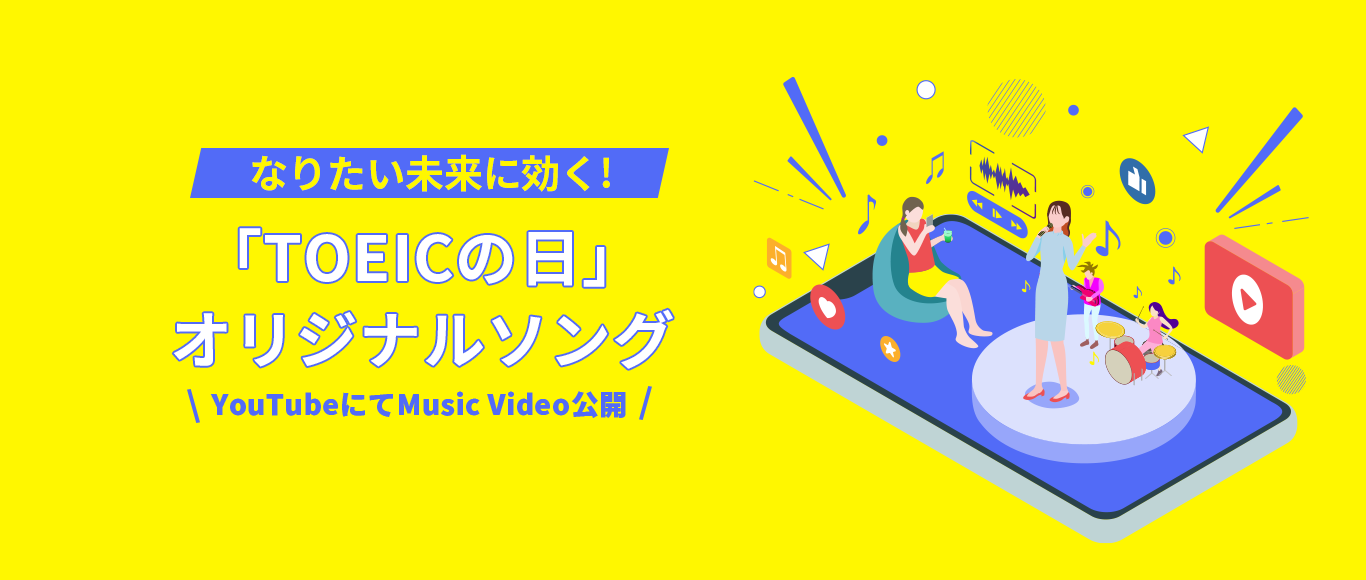 なりたい未来に効く！「TOEICの日」オリジナルソング YouTubeにてMusicVideo公開