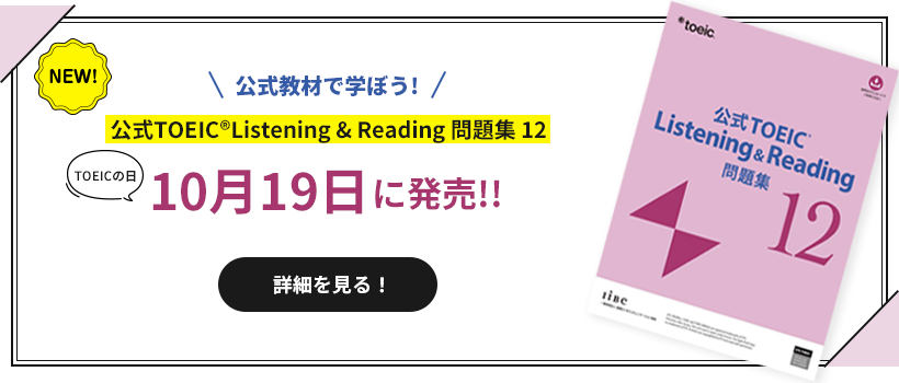 公式教材で学ぼう！公式TOEIC Listening&Reading問題集12 TOEICの日10月19日に発売!!