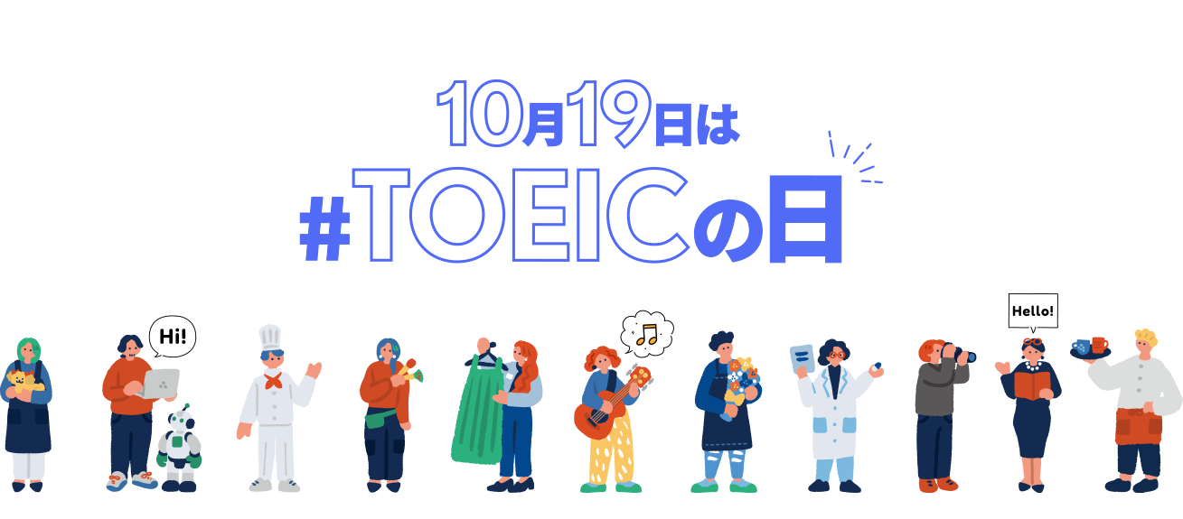 10月19日は#TOEICの日