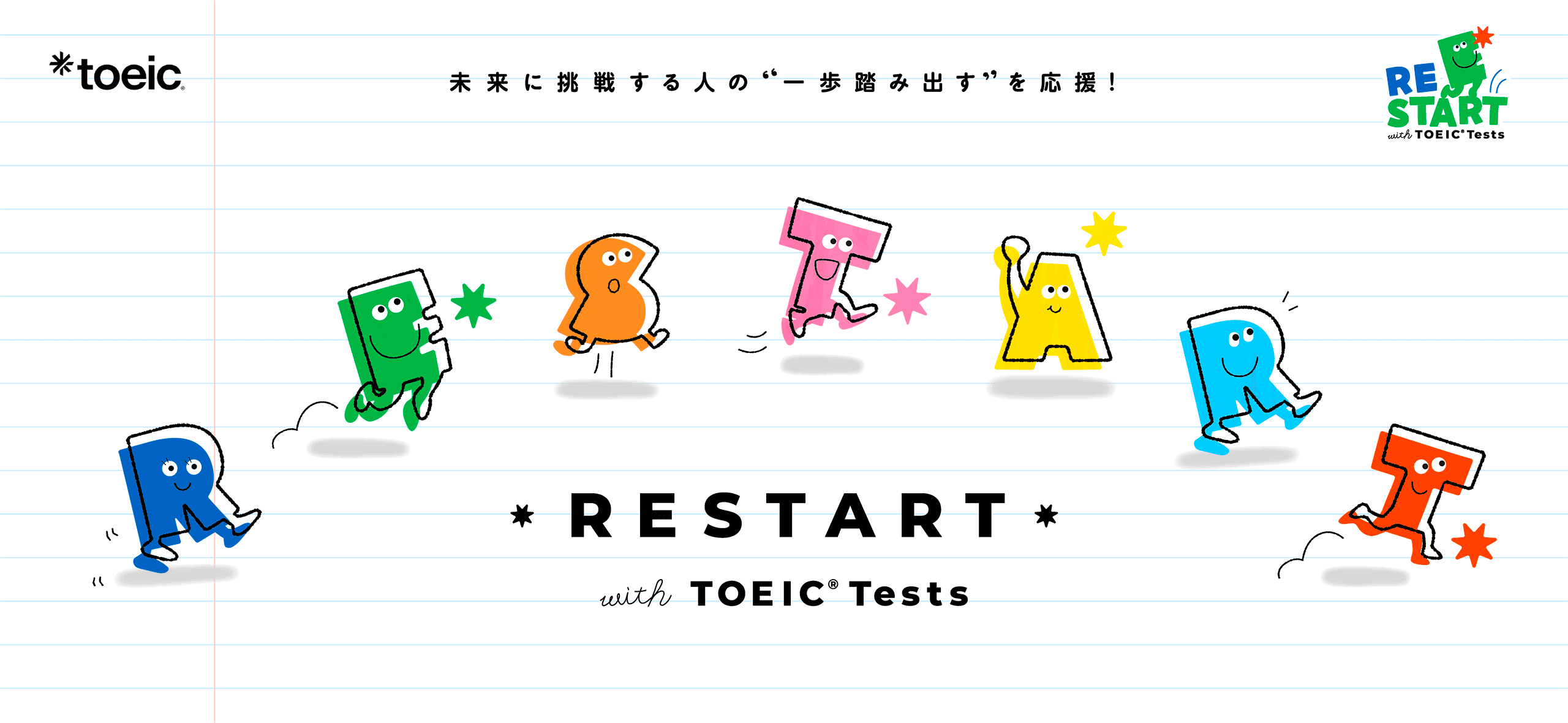 未来に挑戦する人の一歩踏み出すを応援 RESTART with TOEIC L&R