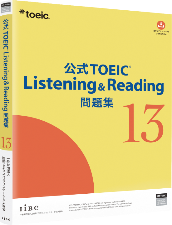 公式TOEIC Listening & Reading 問題集13