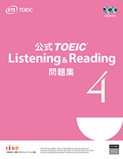公式TOEIC Listening & Reading 問題集 4