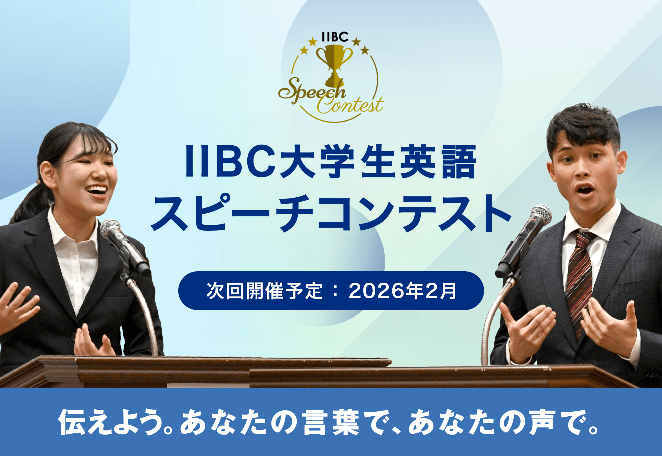 IIBC大学生英語スピーチコンテスト