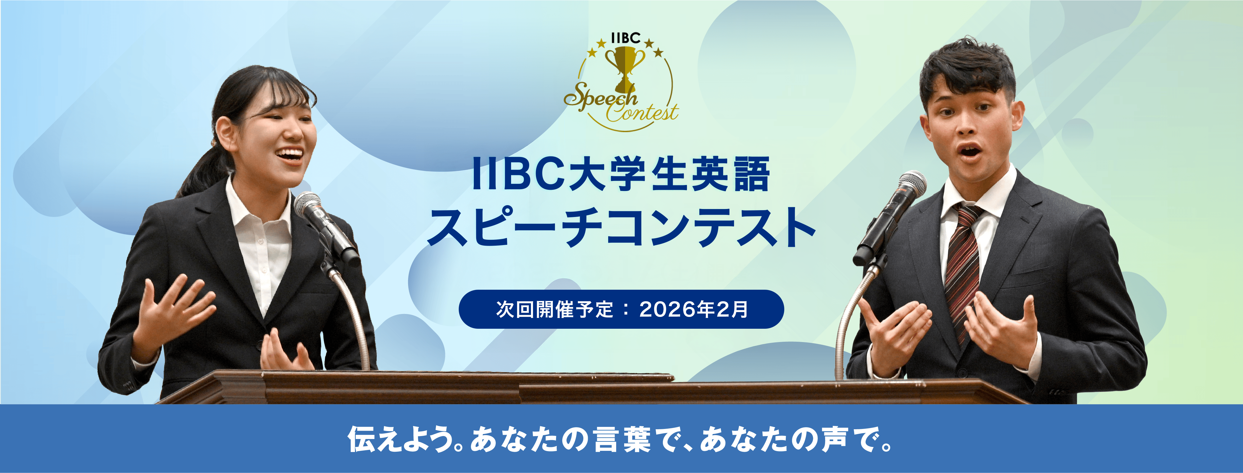 IIBC大学生英語スピーチコンテスト