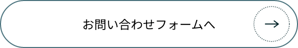 お問い合わせフォームへ