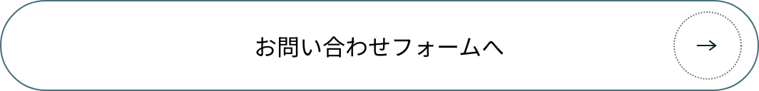 お問い合わせフォームへ