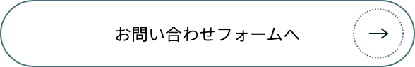 お問い合わせフォームへ