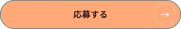 応募する