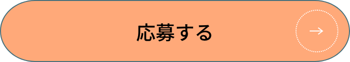 応募する