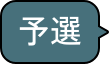 応募作品の審査