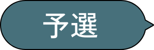 応募作品の審査