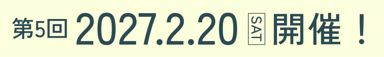 第5回 2027.2.20 SAT 開催!
