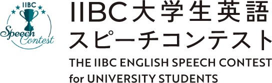 IIBC大学生英語スピーチコンテスト THE IIBC ENGLISH SPEECH CONTEST for UNIVERSITY STUDENTS