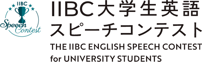 IIBC大学生英語スピーチコンテスト THE IIBC ENGLISH SPEECH CONTEST for UNIVERSITY STUDENTS