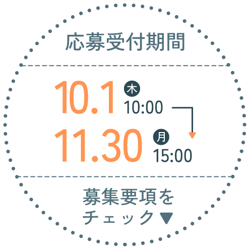 応募受付期間 10.1（木）10:00〜11.30（月）15:00 募集要項をチェック