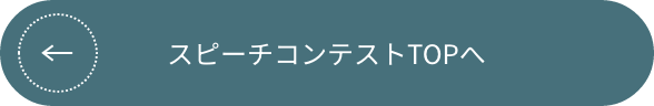 スピーチコンテストTOPへ