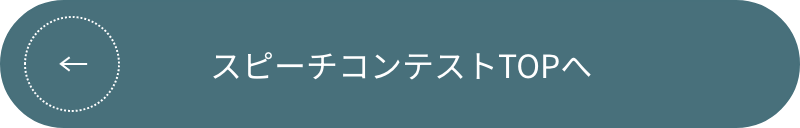 スピーチコンテストTOPへ