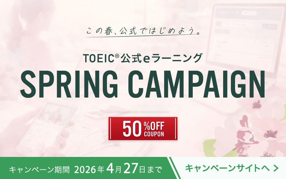 TOEIC 公式eラーニング Winter campaign