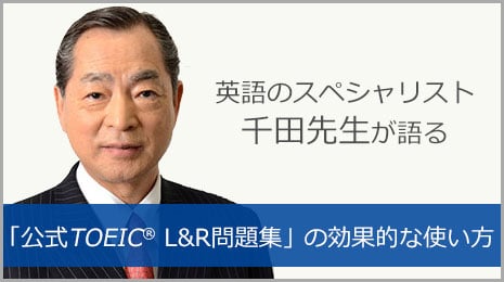 英語のスペシャリスト千田先生が語る