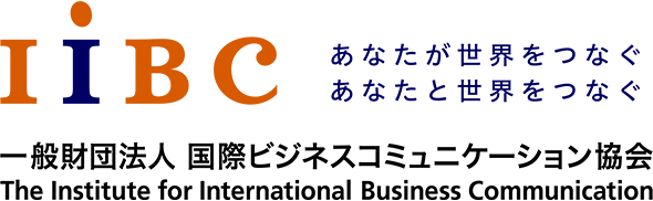 IIBC　世界は、あなたでつながる。　一般財団法人 国際ビジネスコミュニケーション協会　The Institute for International Business Communication