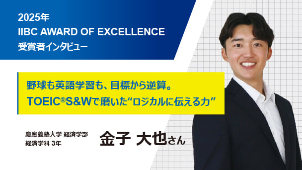 受験者インタビュー：野球も英語学習も、目標から逆算。 TOEIC S&Wで磨いた“ロジカルに伝える力”