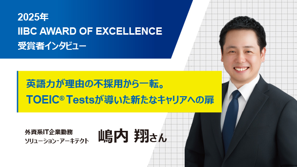 受験者インタビュー：英語力が理由の不採用から一転。TOEIC Testsが導いた新たなキャリアへの扉