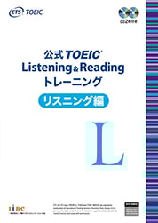 公式TOEIC Listening & Reading トレーニング リスニング編