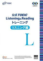 公式TOEIC Listening & Reading トレーニング リスニング編