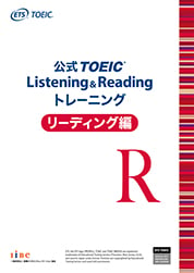 公式TOEIC Listening & Reading トレーニング リーディング編