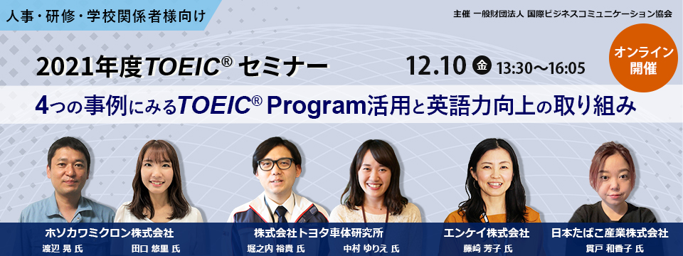 2021年12月10日開催 TOEICセミナー